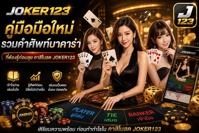 คำศัพท์บาคาร่า