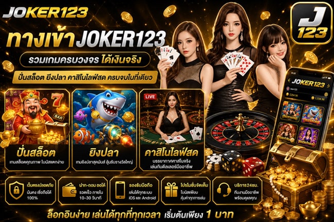 ทางเข้า Joker123