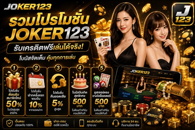 รวมโปรโมชั่น Joker123